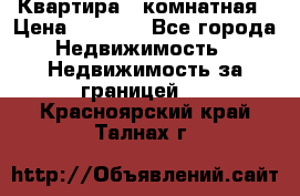 Квартира 2 комнатная › Цена ­ 6 000 - Все города Недвижимость » Недвижимость за границей   . Красноярский край,Талнах г.